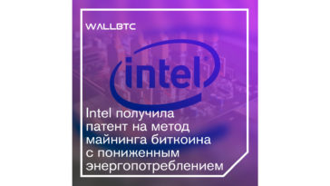Минимизация потребления энергии майнинга от Intel